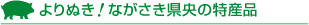 ���ʂ��I�Ȃ����������̓��Y�i