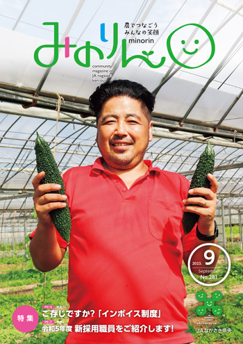 みのりん 2023年9月号