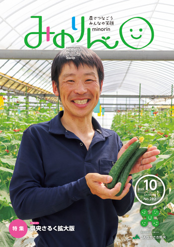 みのりん 2023年10月号