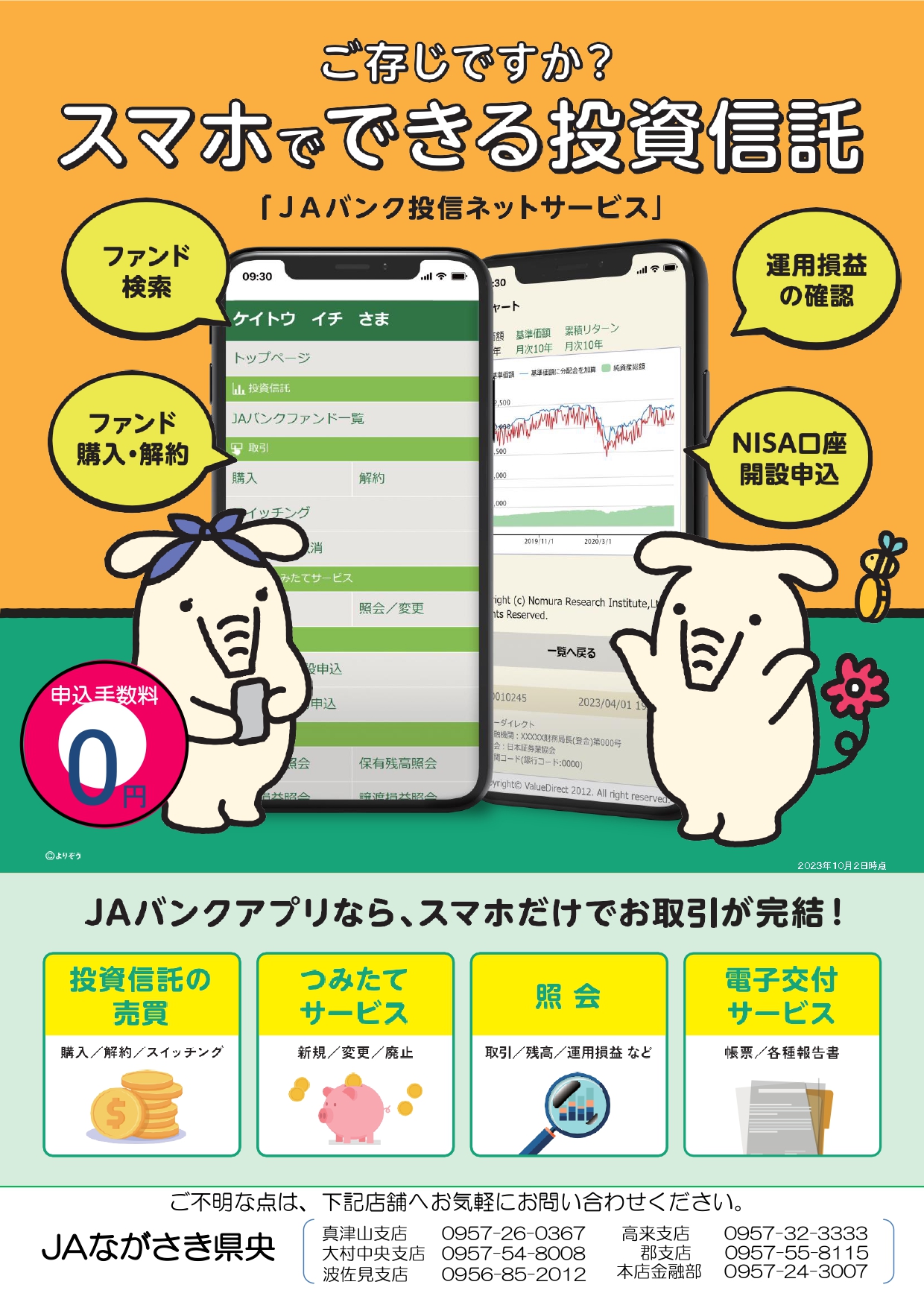 スマホでできる投資信託のご案内！ | JAながさき県央