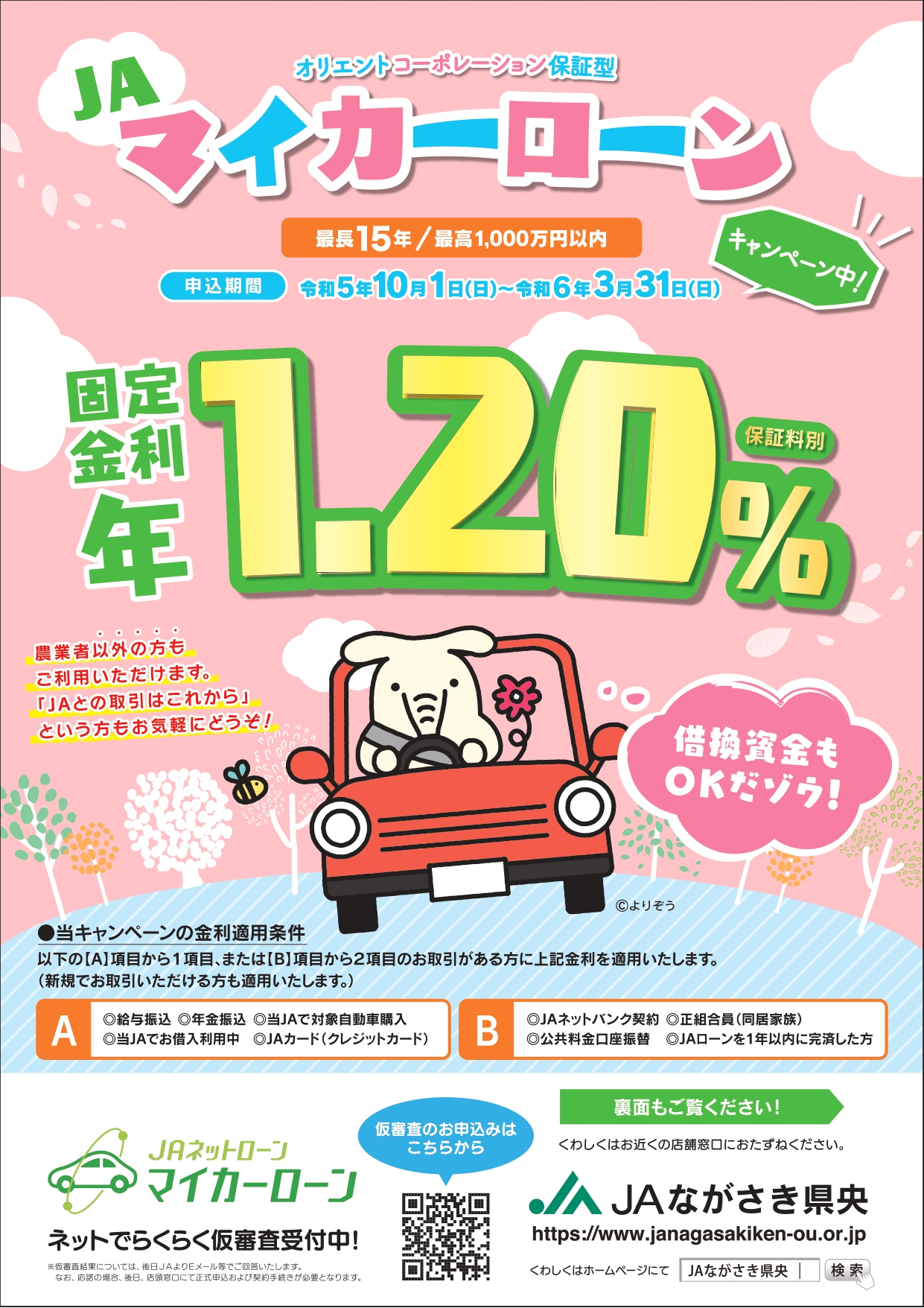 ＪＡマイカーローンキャンペーン実施中！！ | JAながさき県央