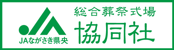 JAながさき 総合総式場 協同社