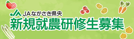 JAながさき県央 新規就農研修生募集