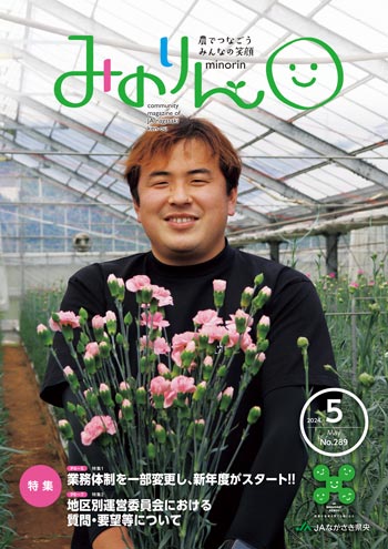 みのりん 2024年5月号