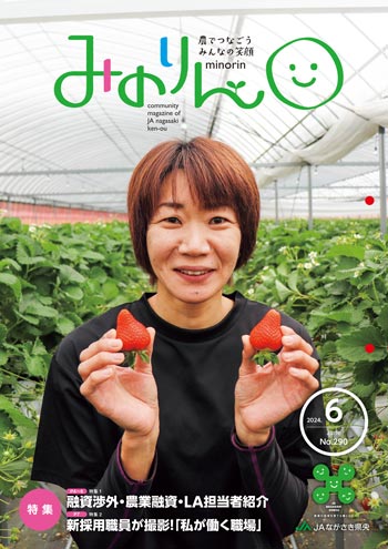 みのりん 2024年6月号
