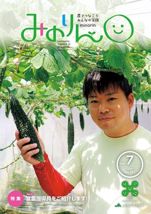 みのりん 2024年7月号