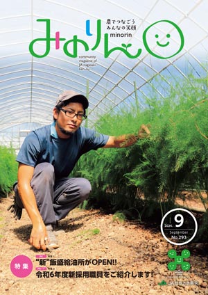 みのりん 2024年9月号