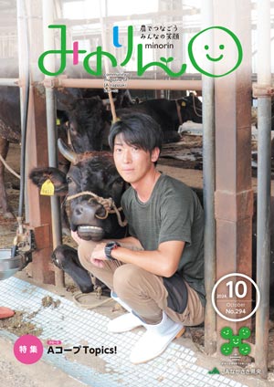 みのりん 2024年10月号