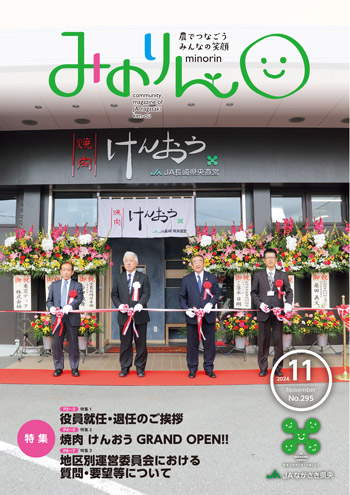 みのりん 2024年11月号