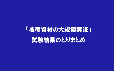 「被覆資材の大規模実証」試験結果のとりまとめ