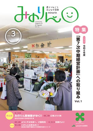 みのりん 2025年3月号