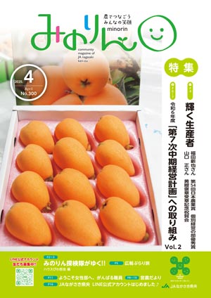 みのりん 2025年4月号